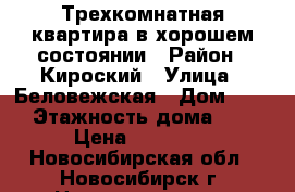 Трехкомнатная квартира в хорошем состоянии › Район ­ Кироский › Улица ­ Беловежская › Дом ­ 4/1 › Этажность дома ­ 25 › Цена ­ 20 000 - Новосибирская обл., Новосибирск г. Недвижимость » Квартиры аренда   . Новосибирская обл.,Новосибирск г.